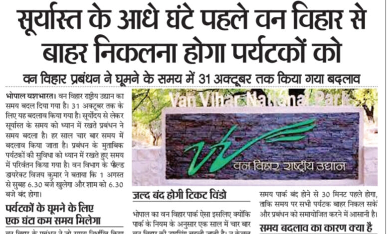 सूर्याअस्त के आधे घंटे पहले वन विहार से बाहर निकलना होगा पर्यटकों को - वन विहार प्रबंधन ने घूमने के समय में 31 अक्टूबर तक किया गया बदलाव 1 WhatsApp Image 2025 07 31 at 14.27.55 1