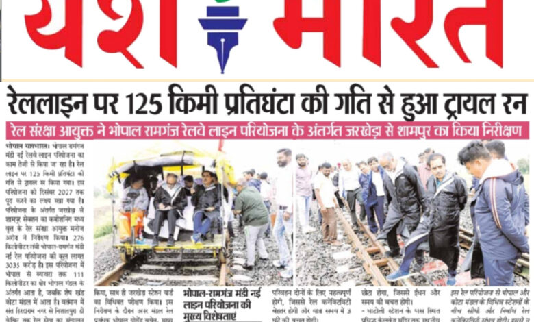 रेललाइन पर 125 किमी प्रतिघंटा की गति से हुआ ट्रायल रन - रेल संरक्षा आयुक्त ने भोपाल रामगंज रेलवे लाइन परियोजना के अंतर्गत जरखेड़ा से शामपुर का किया निरीक्षण 1 WhatsApp Image 2025 07 31 at 14.47.02