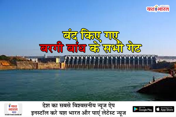 बंद किए गए बरगी बांध के सभी गेट 1 01 2