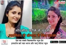 यश भारत बिग ब्रेकिंग - गोपनीय तरीके से युवती ग्वालियर से भोपाल के लिए रवाना, 6 अगस्त को बस से सवार होकर पहुंची थी ग्वालियर 11 01 27