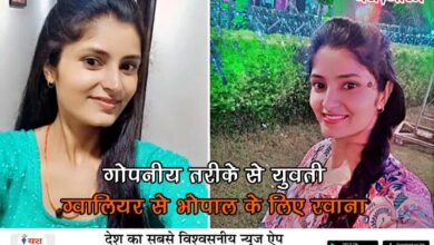 यश भारत बिग ब्रेकिंग - गोपनीय तरीके से युवती ग्वालियर से भोपाल के लिए रवाना, 6 अगस्त को बस से सवार होकर पहुंची थी ग्वालियर 13 01 27