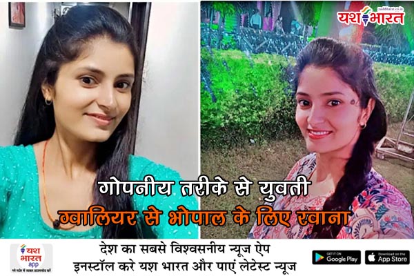 यश भारत बिग ब्रेकिंग - गोपनीय तरीके से युवती ग्वालियर से भोपाल के लिए रवाना, 6 अगस्त को बस से सवार होकर पहुंची थी ग्वालियर 1 01 27