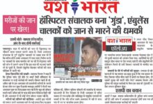 मरीजों की जान पर खेल! हॉस्पिटल संचालक बना ‘गुंडा’, एंबुलेंस चालकों को जान से मारने की धमकी 11 01 28