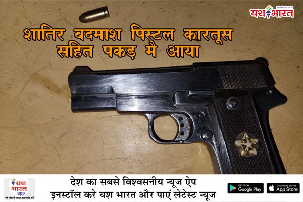 शातिर बदमाश पिस्टल कारतूस सहित पकड़ मै आया 1 01 4