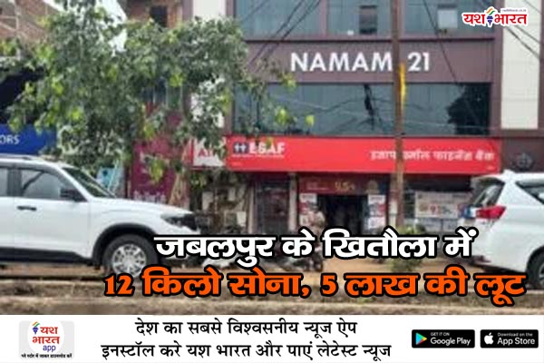 जबलपुर के खितौला में 12 किलो सोना, 5 लाख की लूट 1 02 12