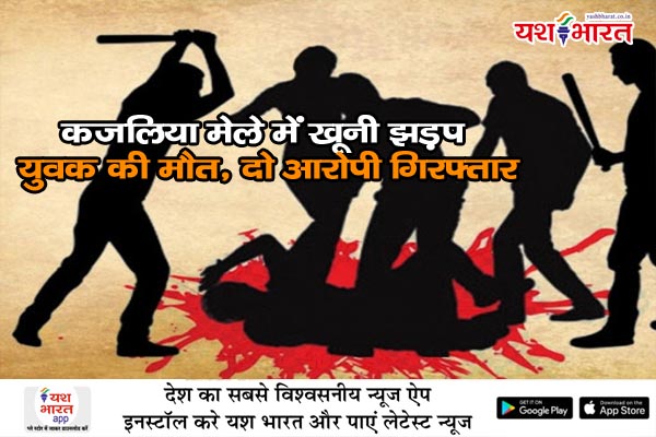 कजलिया मेले में खूनी झड़प 1 02 13