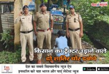 किसान का ट्रैक्टर उड़ाने वाले दो शातिर चोर दबोचे, 7 लाख का माल बरामद 11 02 18