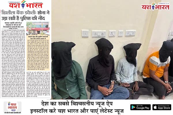 खितौला बैंक डकैती - सोना ने उड़ा रखी है पुलिस की नींद 1 02 28