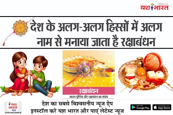 देश के अलग-अलग हिस्सों में अलग नाम से मनाया जाता है रक्षाबंधन 1 02 6