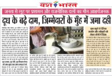 दूध के बढ़े दामों पर मुँह में जमा दही प्रशासन और राजनीतिक दलों का मौन व्रत आश्चर्य जनक 10 02 7