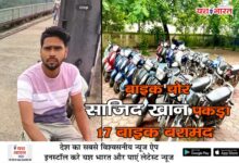 बाइक चोर साजिद खान पकड़ा 11 02 9