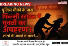 पुलिस चौकी के पास फिल्मी स्टाइल में युवती का अपहरण 12 03 11