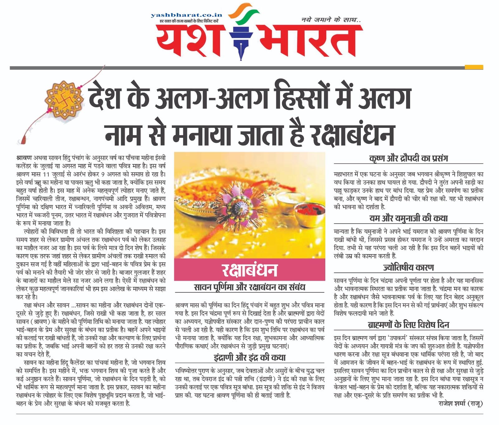 देश के अलग-अलग हिस्सों में अलग नाम से मनाया जाता है रक्षाबंधन 2 03 4