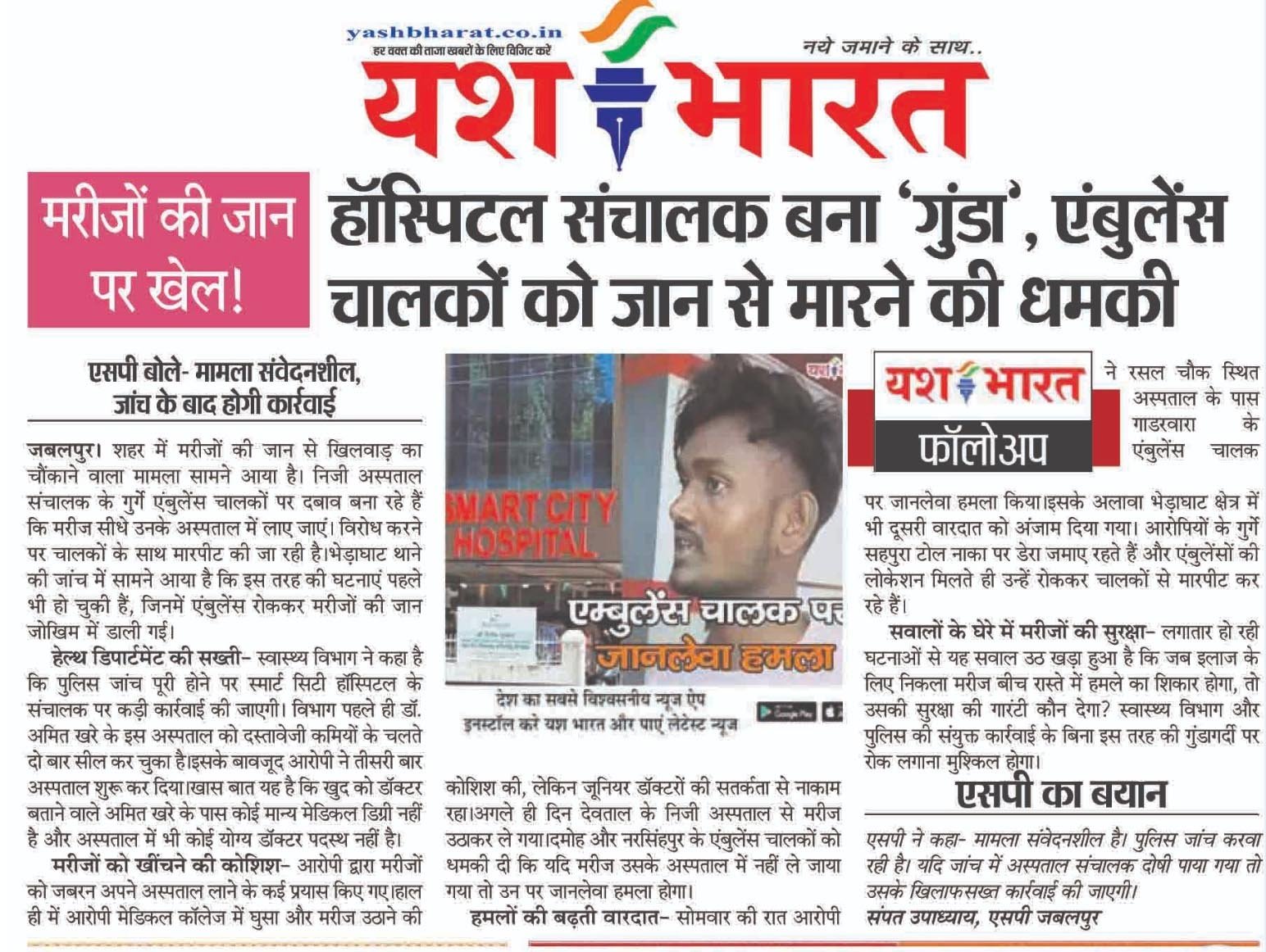 मरीज चाहिए हर हाल में!.. एंबुलेंस न लाई तो गुंडई से लूटा जाएगा इलाज का हक” 2 04 15