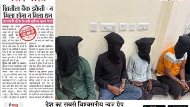 खितौला बैंक डकैती : न मिला सोना न मिला धन 9 05 10