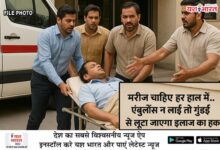 मरीज चाहिए हर हाल में!.. एंबुलेंस न लाई तो गुंडई से लूटा जाएगा इलाज का हक” 13 05 13