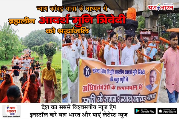 'न्याय कांवड़ यात्रा' के माध्यम से ब्रह्मलीन आदर्श मुनि त्रिवेदी को श्रद्धांजलि 1 06 1