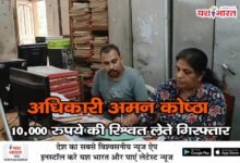 जबलपुर हाउसिंग बोर्ड में भ्रष्टाचार: अधिकारी अमन कोष्ठा 10,000 रुपये की रिश्वत लेते गिरफ्तार 10 06 2