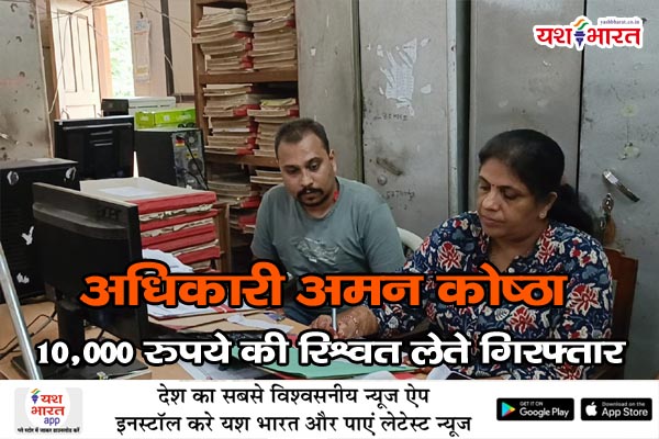 जबलपुर हाउसिंग बोर्ड में भ्रष्टाचार: अधिकारी अमन कोष्ठा 10,000 रुपये की रिश्वत लेते गिरफ्तार 1 06 2