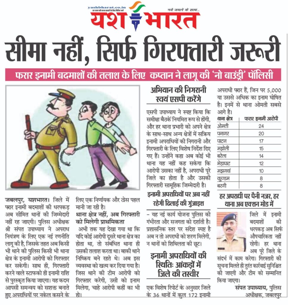 सीमा नहीं, अब सिर्फ गिरफ्तारी जरूरी, जिलेभर में फरार इनामी बदमाशों की तलाश के लिए पुलिस कप्तान ने लागू की ‘नो बाउंड्री’ पॉलिसी 2 08 1