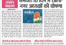 अगले 10 दिनों में हो सकती है कांग्रेस के के जिला और नगर अध्यक्षों की घोषणा, लिस्ट लगभग फाइनल 13 09 1