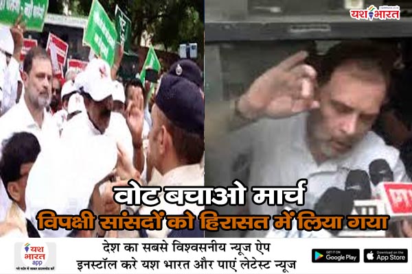 'वोट बचाओ' मार्च: विपक्षी सांसदों को हिरासत में लिया गया 1 09 3