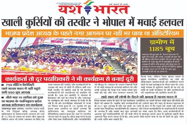 खाली कुर्सियों की तस्वीर ने भोपाल में मचाई हलचल, भाजपा प्रदेश अध्यक्ष के पहले नगर आगमन पर नहीं भर पाया था ऑडिटोरियम 1 11 2