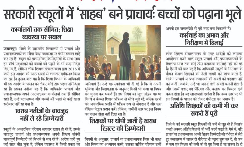 सरकारी स्कूलों में 'साहब' बने प्राचार्य बच्चों को पढ़ाना भूले, कार्यालयों तक सीमित; शिक्षा व्यवस्था पर सवाल 1 12