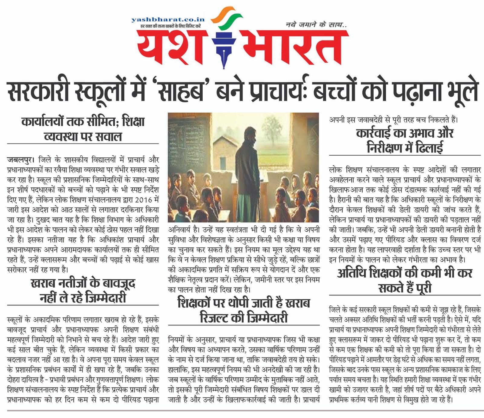 सरकारी स्कूलों में 'साहब' बने प्राचार्य बच्चों को पढ़ाना भूले, कार्यालयों तक सीमित; शिक्षा व्यवस्था पर सवाल 2 12