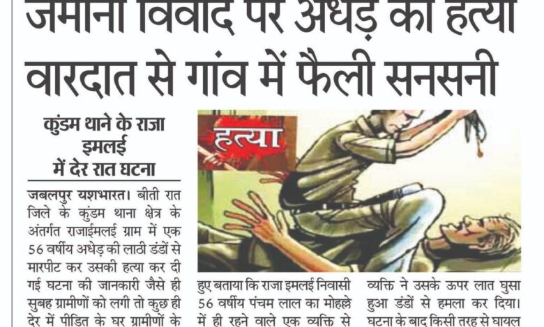 जमीनी विवाद पर अधेड़ की हत्या वारदात से गांव में फैली सनसनी, कुंडम थाने के राजा इमलई में देर रात घटना 1 13