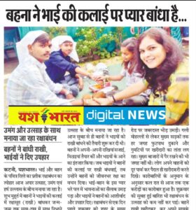 बहना ने भाई की कलाई पर प्यार बांधा है...उमंग और उत्साह के साथ मनाया गया रक्षाबंधन, बहनों ने बांधी राखी, भाईयों ने दिए उपहार 1 IMG 20250809 173622
