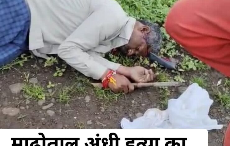 माढ़ोताल अंधी हत्या का हुआ खुलासा, हथौड़ी मारकर वृद्ध की हत्या करने वाला आरोपी गिरफ्तार, हथियार व कपड़े बरामद 1 IMG 20250817 134150