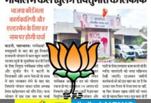 भोपाल में कल खुलेंगे रायशुमारी के लिफाफे, जिला कार्यकारिणी और एल्डरमैन के लिए प्रपत्र में भरे हर नाम पर होगा डिस्कशन, इसके बाद तय होगी फाइनल लिस्ट 10 IMG 20250820 231317