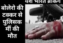 बोलेरो की टक्कर से पुलिसकर्मी की मौत, अंधमूक में सड़क पार करते वक्त हुआ हादसा, पुलिस विभाग में शोक की लहर 11 IMG 20250827 224249