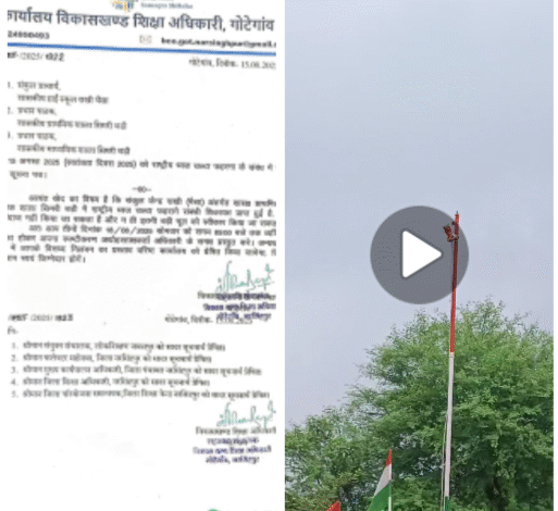 शासकीय विद्यालय में राष्ट्रीय ध्वज का अपमान : फहरा दिया उल्टा झंडा, वायरल हुआ वीडियो.. कारण बताओं नोटिस जारी 1 Screenshot 20250815 221444.WhatsApp