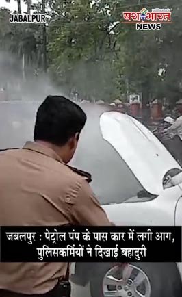 जबलपुर: पेट्रोल पंप के पास कार में लगी आग, पुलिसकर्मियों ने दिखाई बहादुरी 1 Untitled 6 copy 7