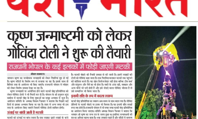 कृष्ण जन्माष्टमी को लेकर गोविंदा टोली ने शुरू की तैयारी - राजधानी भोपाल के कई इलाकों में फोड़ी जाएगी मटकी 1 WhatsApp Image 2025 08 10 at 13.15.49