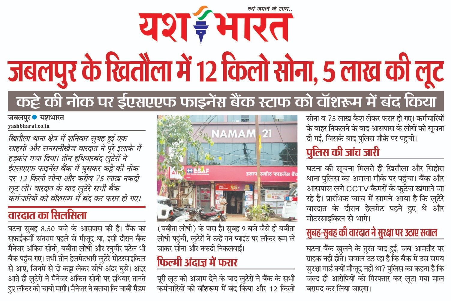 जबलपुर के खितौला में 12 किलो सोना, 5 लाख की लूट 2 WhatsApp Image 2025 08 11 at 12.51.07 PM