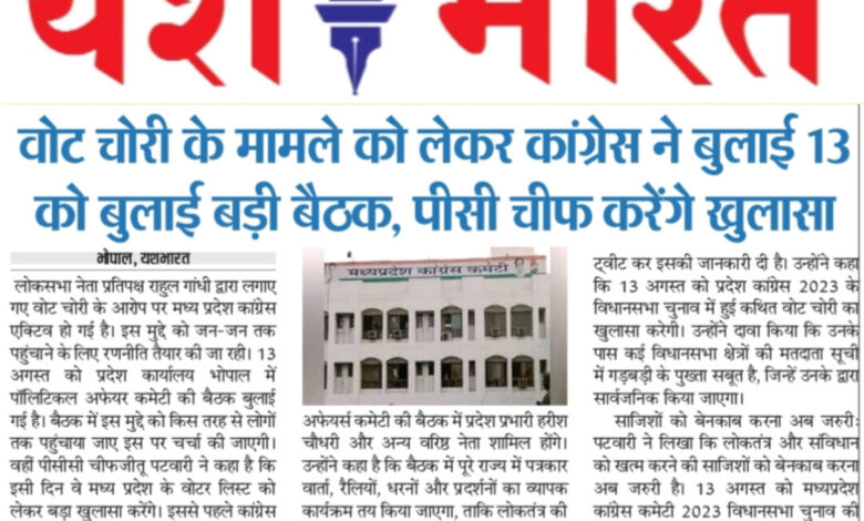 वोट चोरी के मामले को लेकर कांग्रेस ने बुलाई 13 को बुलाई बड़ी बैठक, पीसी चीफ करेंगे खुलासा 1 WhatsApp Image 2025 08 11 at 14.44.34 2