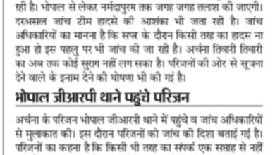 अर्चना के परिजनों को सता रही हादसे की आशंका - भोपाल से लेकर नर्मदपुरम तक जंगलों में जा रही तलाश 8 WhatsApp Image 2025 08 14 at 15.27.21 1 1