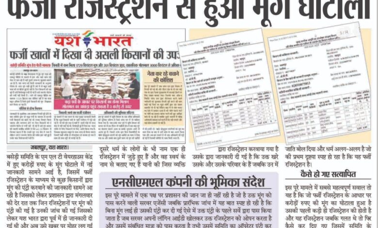 फर्जी रजिस्ट्रेशन से हुआ मूंग घोटाला,20 से अधिक किसानों के नाम आ रहे सामने, 1 WhatsApp Image 2025 08 20 at 1.33.46 PM