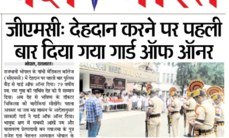 जीएमसी: देहदान करने पर पहली बार दिया गया गार्ड ऑफ ऑनर 1 WhatsApp Image 2025 08 23 at 14.06.31 1