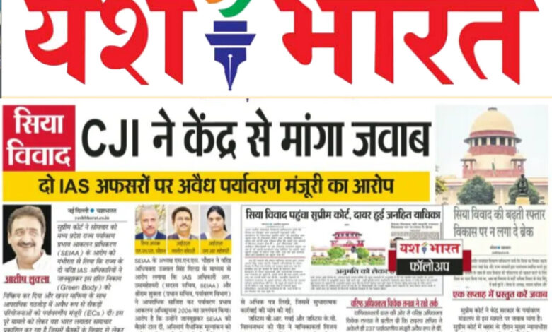 सिया विवाद : CJI ने केंद्र से मांगा जवाब _ दो IAS अफसरों पर अवैध पर्यावरण मंजूरी का आरोप 1 WhatsApp Image 2025 08 26 at 13.24.54