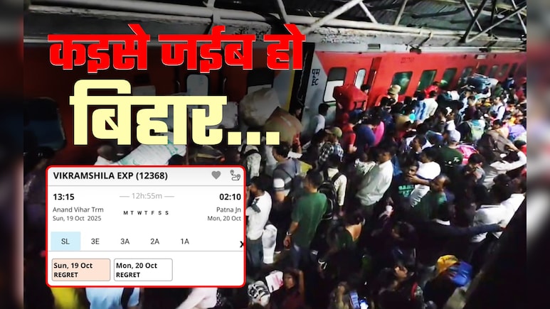 दिवाली-छठ में घर जईब, ई कइसे हो पाई? टिकट बुकिंग खुलते ही मिनटों में फुल हो जा रही ट्रेनें 1 qflb31jg bihar train ticket booking for diwali