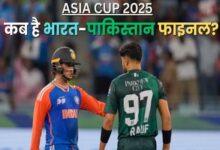 एशिया कप 2025 फाइनल: भारत का सामना होगा पाकिस्तान से 10 01 57