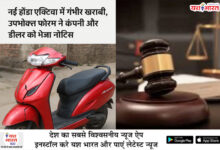नई होंडा एक्टिवा में गंभीर खराबी, उपभोक्ता फोरम ने कंपनी और डीलर को भेजा नोटिस 10 02 39