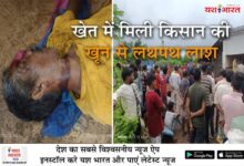 खेत में मिली किसान की खून से लथपथ लाश 10 03 4