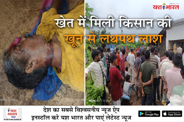 खेत में मिली किसान की खून से लथपथ लाश 1 03 4