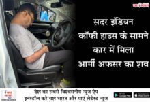 सदर इंडियन कॉफी हाउस के सामने कार में मिला 10 04 11