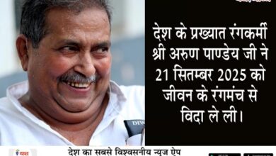 देश के प्रख्यात रंगकर्मी श्री अरुण पाण्डेय जी ने 21 सितम्बर 2025 को जीवन के रंगमंच से विदा ले ली। 8 05 16